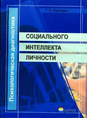 Книга СОДЕЙСТВИЕ Карпович Психологическая диагностика социального интеллекта личности. ()
