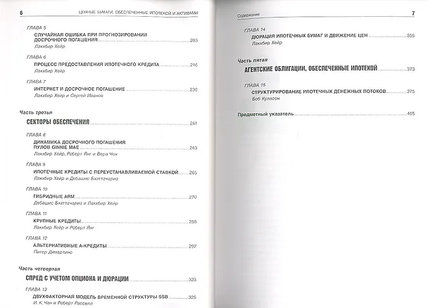 Книга Ценные бумаги обеспеченные ипотекой и активами (Лакхбир Хейр) — 3