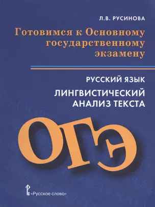 Готовимся к Основному государственному экзамену. Русский яз. Лингвистический анализ текста — 2539985 — 1