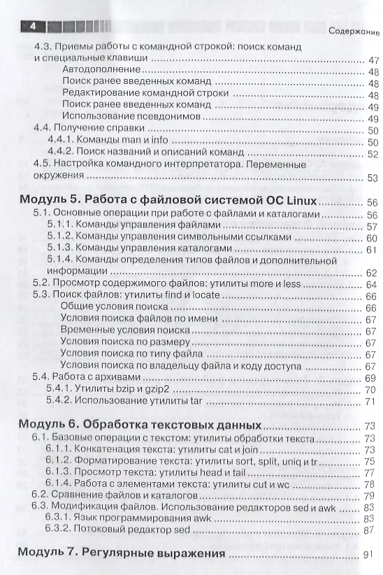 Книга Основы работы с Linux. Учебный курс (Никита Войтов) — 3