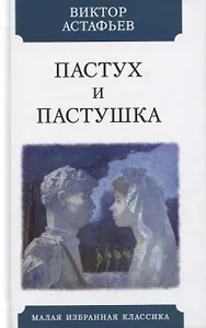 Пастух и пастушка. Современная пастораль