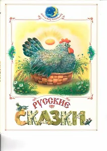 Русские сказки