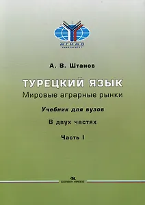 Турецкий язык. Мировые аграрные рынки: Учебник для вузов в двух частях. Часть I