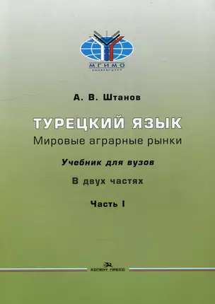 Турецкий язык. Мировые аграрные рынки: Учебник для вузов в двух частях. Часть I — 2986573 — 1