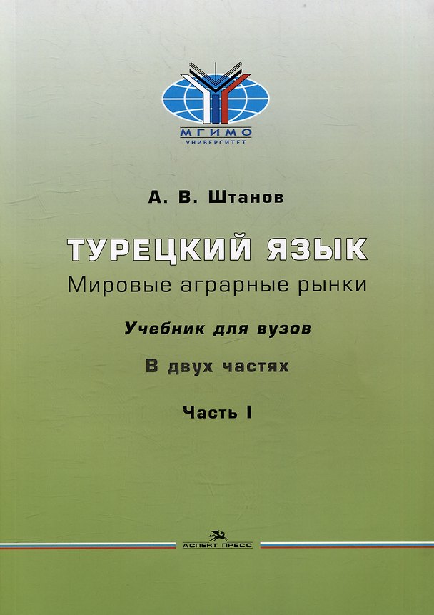 Книга Турецкий язык. Мировые аграрные рынки: Учебник для вузов в двух частях. Часть I (Андрей Штанов) — 1