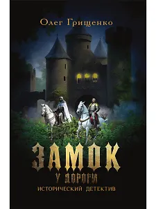 Замок у дороги