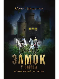 Замок у дороги