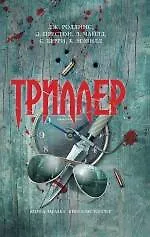 Книга Триллер (Дуглас Престон, Джеймс Роллинс, Линкольн Чайлд) — 1