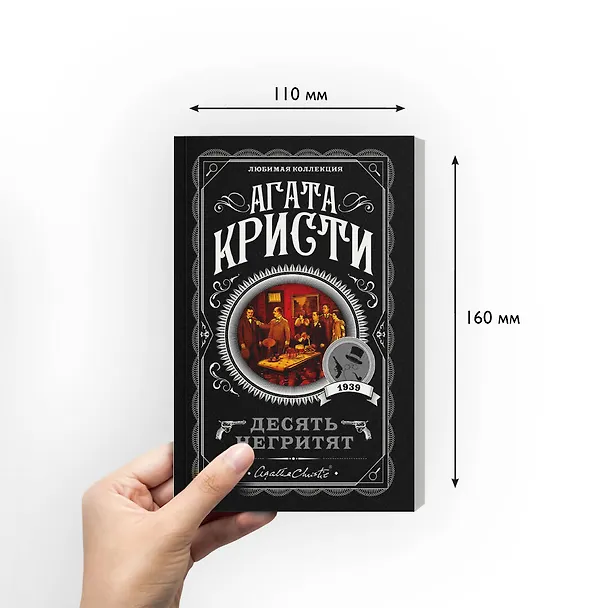Книга Десять негритят (Агата Кристи) — 9
