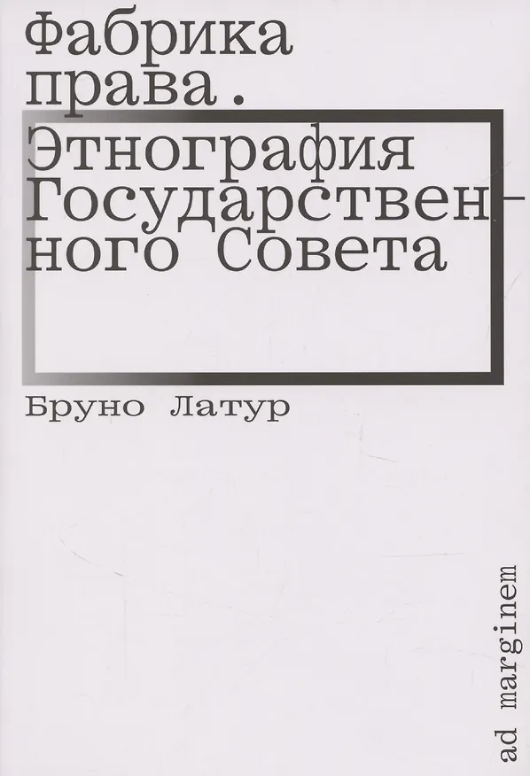 Книга Фабрика права. Этнография Государственного совета (Бруно Латур) — 1