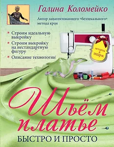 Шьем платье. Быстро и просто