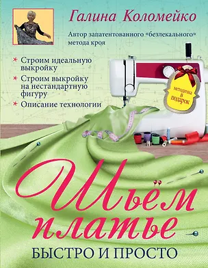 Книга Шьем платье. Быстро и просто (Галина Коломейко)