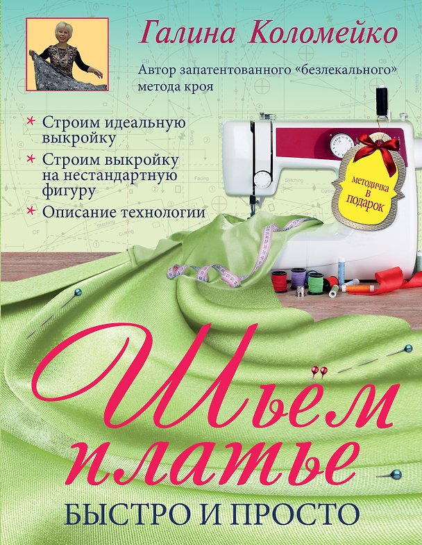 Книга Шьем платье. Быстро и просто (Галина Коломейко) — 1