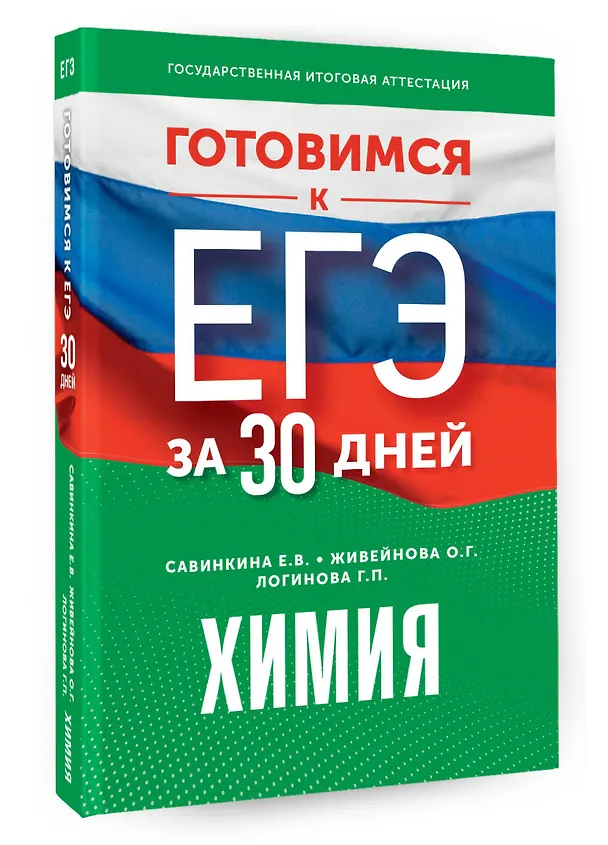 Книга Готовимся к ЕГЭ за 30 дней. Химия (Галина Логинова, Ольга Живейнова, Елена Савинкина) — 4