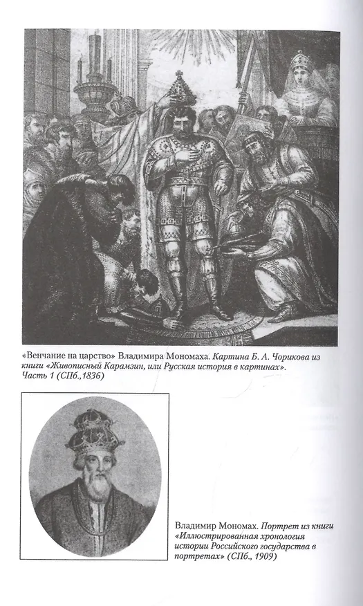 Книга Владимир Мономах. Между историей и легендой (Дмитрий Боровков) — 7