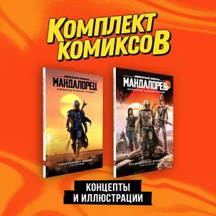 Комплект "«Мандалорец». Концепты и иллюстрации вселенной Звёздных войн" — 3017270 — 1