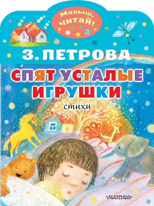 Спят усталые игрушки — 2942598 — 1