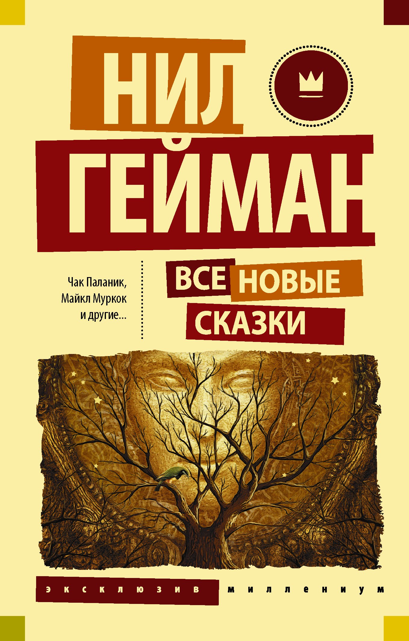 

Все новые сказки: сборник