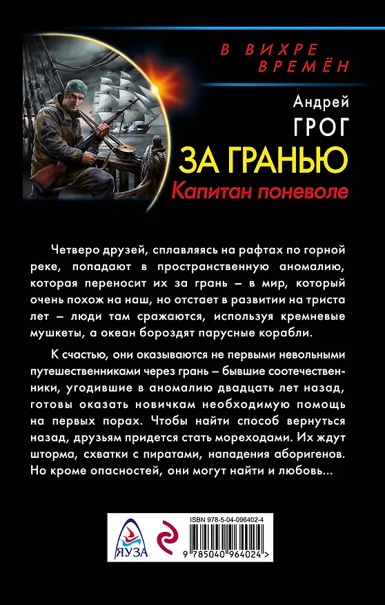 Книга За гранью. Капитан поневоле (Андрей Грог) — 2