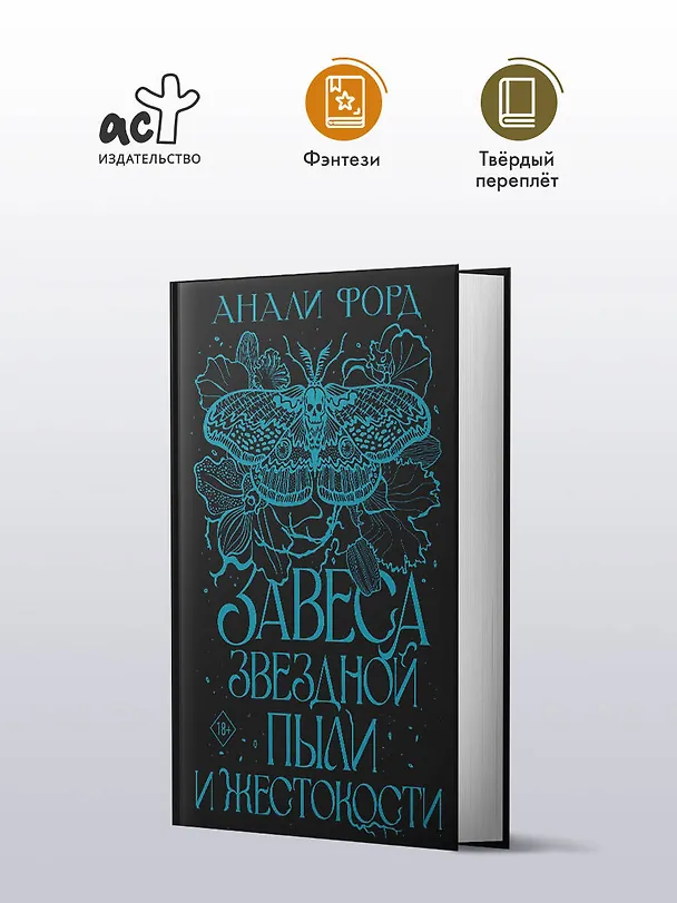 Книга Завеса Звездной пыли и Жестокости (Анали Форд) — 4