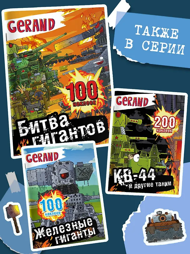 Книга Gerand. Битва гигантов. 100 наклеек () — 6