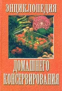 Малая энциклопедия домашнего консервирования. Похлебкина А. (Аст) — 1517470 — 1