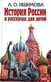 История России в рассказах — 1518918 — 1