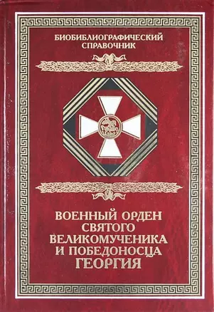 Военный орден Святого Великомученика и Победоносца Георгия. Именные списки 1769-1920 гг. Библиографический справочник — 2034940 — 1