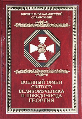 Книга Военный орден Святого Великомученика и Победоносца Георгия. Именные списки 1769-1920 гг. Библиографический справочник () — 1