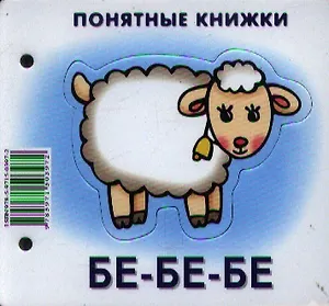 Бе-бе-бе.Кн. на картоне+метод. для родителей