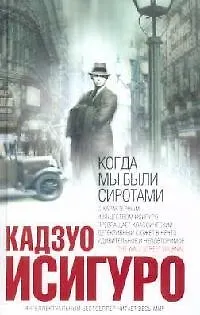 Книга Когда мы были сиротами (Кадзуо Исигуро) — 1