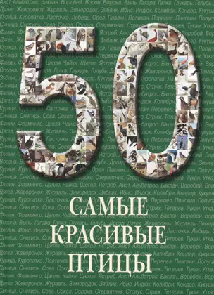 Самые красивые птицы : иллюстрированная энциклопедия — 2419863 — 1