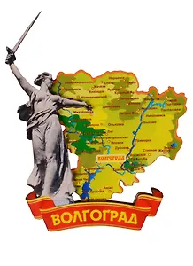 ГС Магнит Волгоград Карта Памятник Родина мать (дерево) (7,5см)