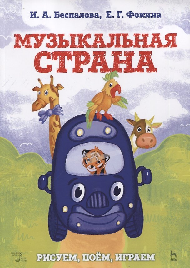 Книга Музыкальная страна. Рисуем, поем, играем. Учебное пособие () — 1