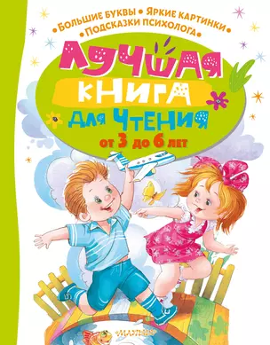 Лучшая книга для чтения от 3 до 6 лет — 2930123 — 1