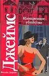 Книга Изощренное убийство (Филлис Джеймс)