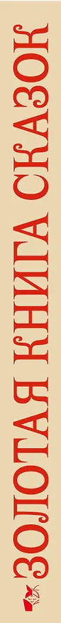 Книга Золотая книга сказок. Илл. Тони Вульфа (Ганс Христиан Андерсен, Шарль Перро) — 4