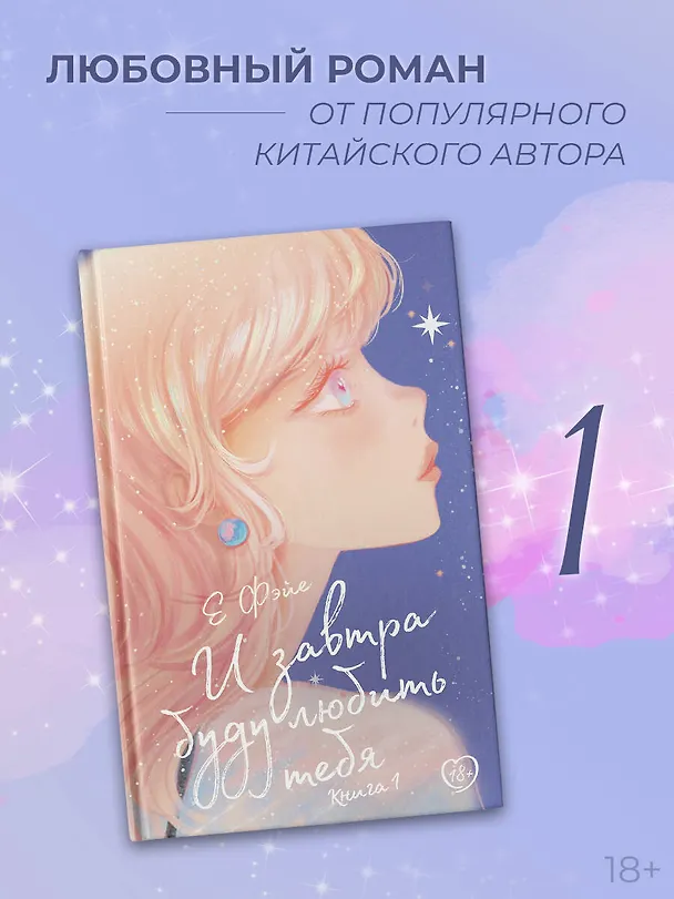 Книга И завтра буду любить тебя. Книга 1 (Е Фэйе) — 4