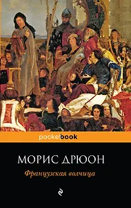 Французская волчица : роман