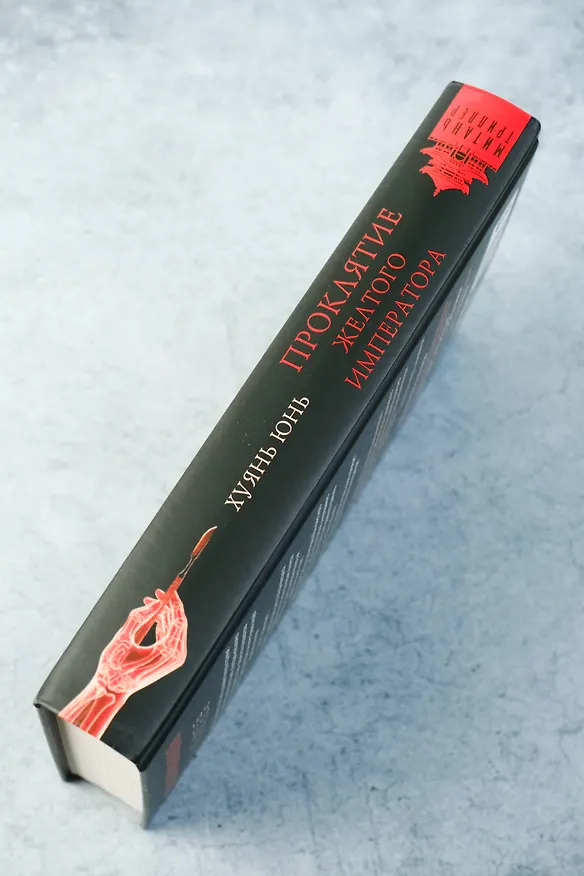 Книга Проклятие Желтого императора (Юнь Хуянь) — 9