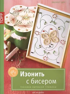 Изонить с бисером. Техника нитяной графики