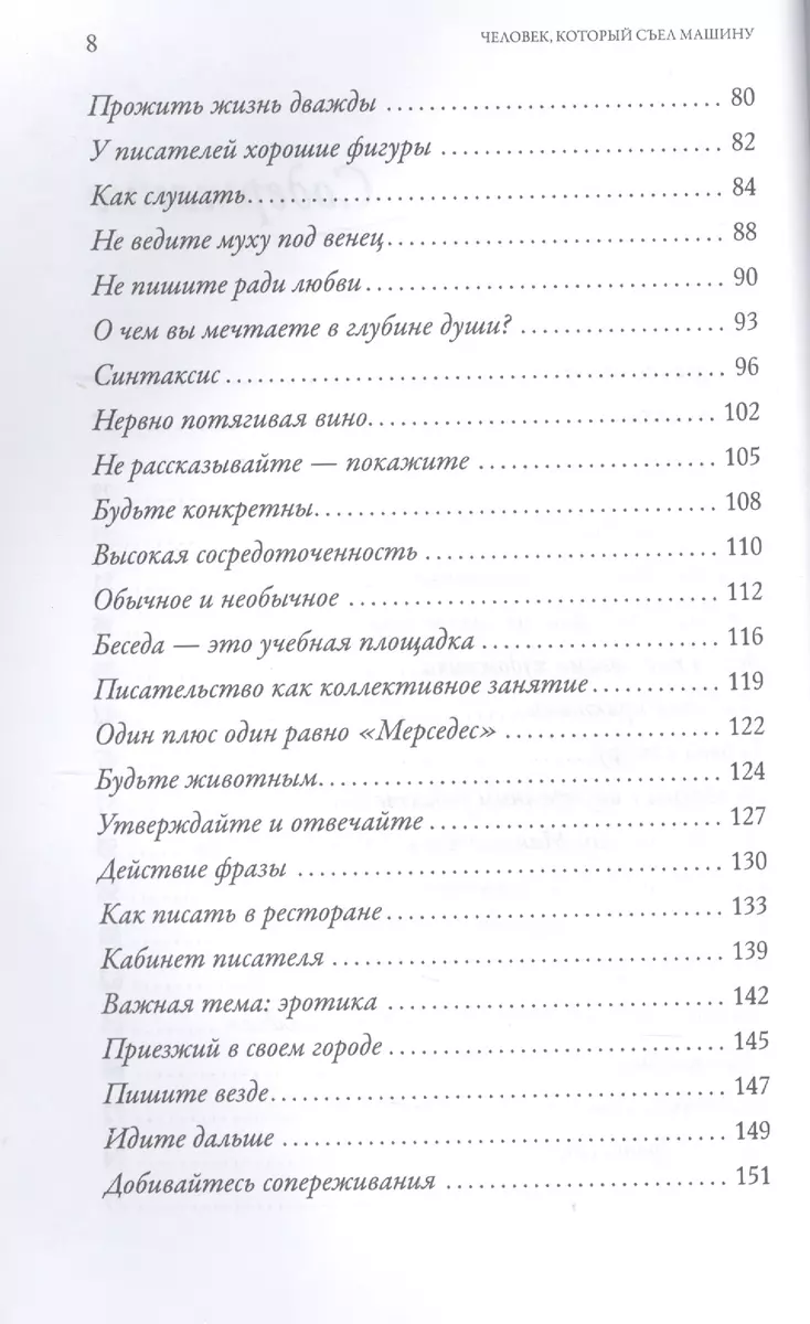 Человек, который съел машину: Книга о том, как стать писателем (Натали  Голдберг) - купить книгу с доставкой в интернет-магазине «Читай-город».  ISBN: 978-5-9614-5818-3