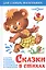 Сказки в стихах — 2581657 — 1
