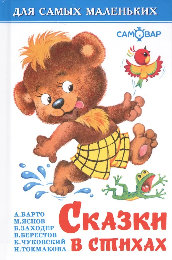 Книга Сказки в стихах (В.С. Федорова, Агния Барто) — 1