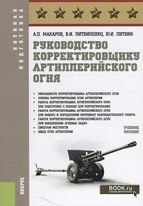 Руководство корректировщику артиллерийского огня Уч.пос. (ВоенПодг) Макаров