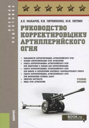 Руководство корректировщику артиллерийского огня Уч.пос. (ВоенПодг) Макаров — 2637387 — 1