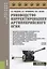 Руководство корректировщику артиллерийского огня Уч.пос. (ВоенПодг) Макаров — 2637387 — 1