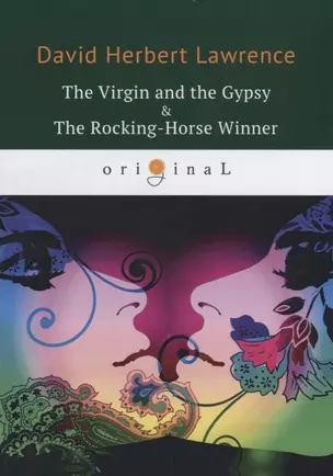 The Virgin and the Gypsy & The Rocking-Horse Winner = Дева и Цыган. Победитель на деревянной лошадке — 2666330 — 1