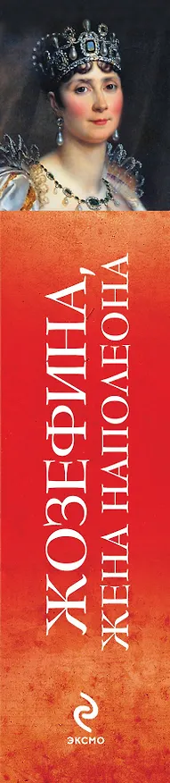 Книга Жозефина, жена Наполеона (Жоржетта Бокса) — 3