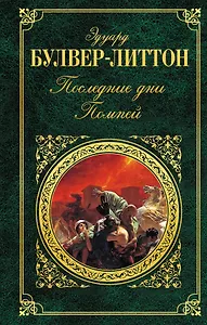 Последние дни Помпей: роман